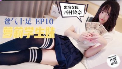 國產麻豆AV-兔子先生監制-TZ057-爸氣十足-EP10-女僕校花-西村鈴奈-av8d