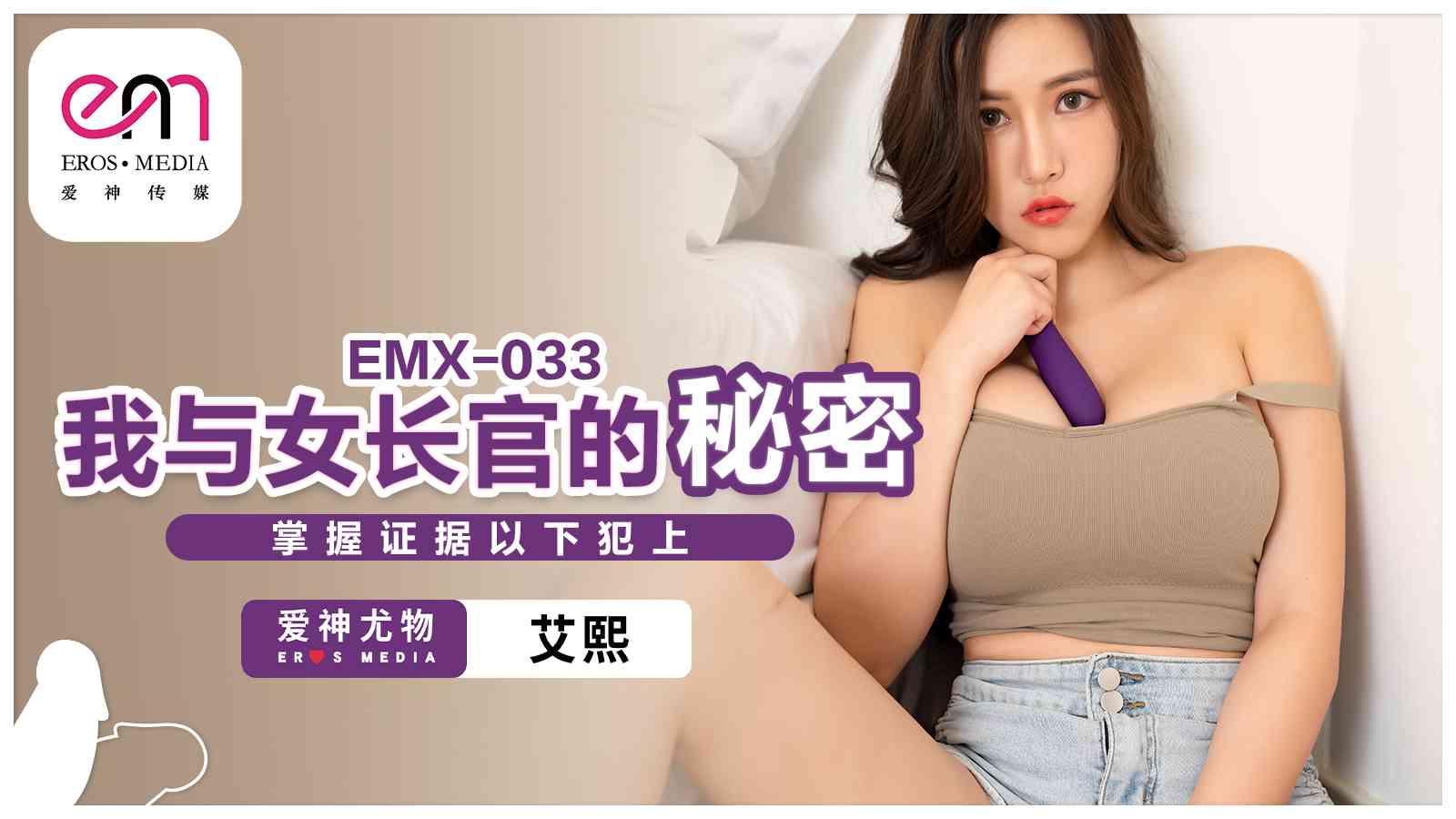 國產AV-蜜桃影像傳媒-EMX033-我與女長官的秘密-艾熙-av8d