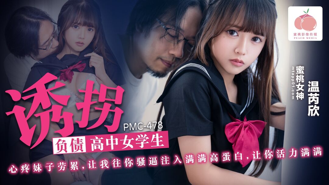 國產AV-蜜桃影像傳媒-PMC478-誘拐負債高中女學生-溫芮欣-av8d