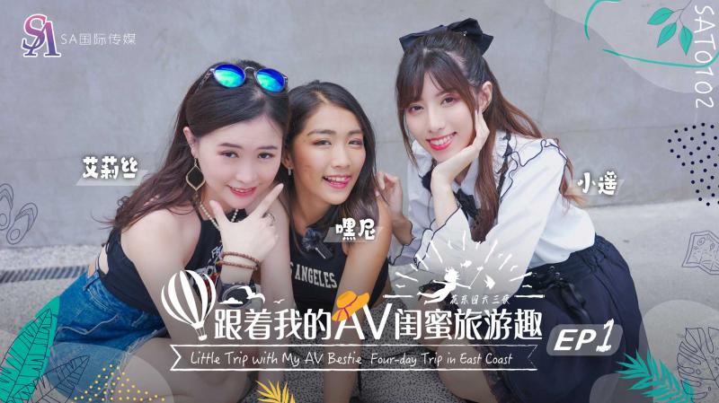 國產AV-SA國際傳媒-SAT0102-跟著我的AV閨蜜旅遊趣-花東篇-EP01-嘿尼-艾莉絲-小遙-av8d