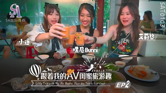 國產AV-SA國際傳媒-SAT0103-跟著我的AV閨蜜旅遊趣-花東篇-EP02-嘿尼-艾莉絲-小遙-av8d