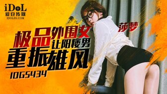 國產AV-愛豆傳媒-IDG5434-極品外圍女讓陽痿男重振雄風-莎夢-av8d