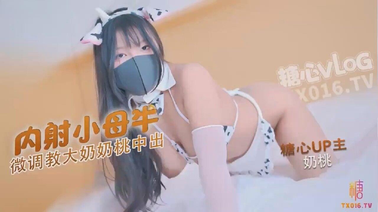 國產AV-糖心Vlog-小母牛騷奶兔化身奶牛被大肉棒無套猛插-奶桃-av8d