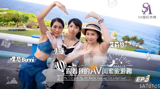 國產AV SA國際傳媒 SAT0105 跟著我的AV閨蜜旅遊趣 花東篇 EP03 艾莉絲 小遙 嘿尼-av8d