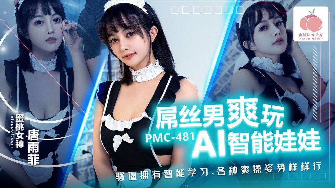 國產AV 蜜桃影像傳媒 PMC481 屌絲男爽玩 AI智能娃娃 唐雨菲-av8d