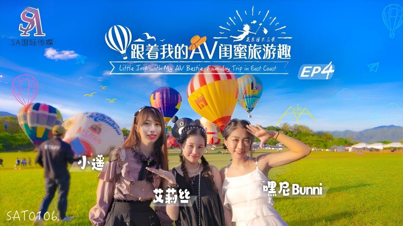 國產AV SA國際傳媒 SAT0106 跟著我的AV閨蜜旅遊趣 花東篇 EP04 艾莉絲 小遙 嘿尼BUNNI-av8d