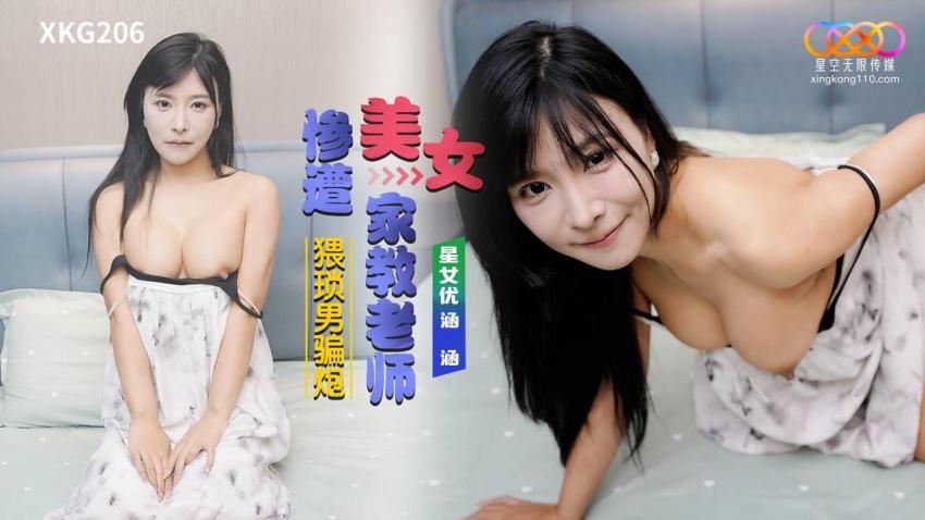 國產AV 星空無限傳媒 XKG206 美女家教老師 慘遭猥瑣男騙炮 涵涵-av8d