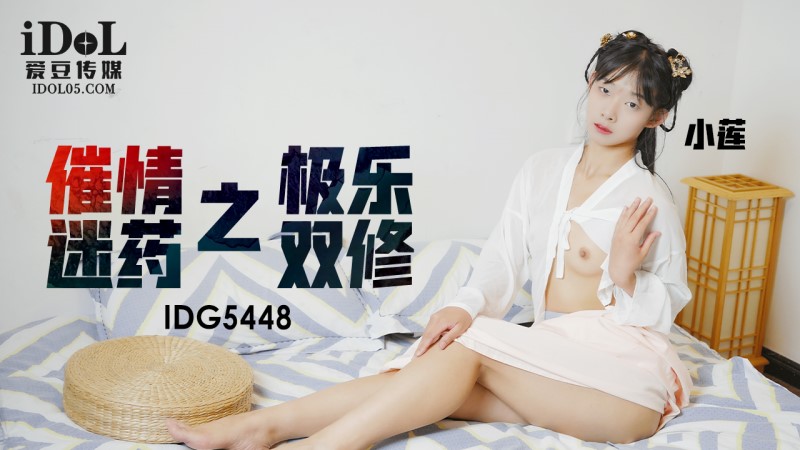 國產AV 愛豆傳媒 IDG5448 催情迷藥之極樂雙修 小蓮-av8d