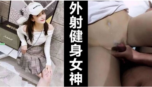 外射健身女神人美腰細臀翹，后入啪啪【無碼】-av8d