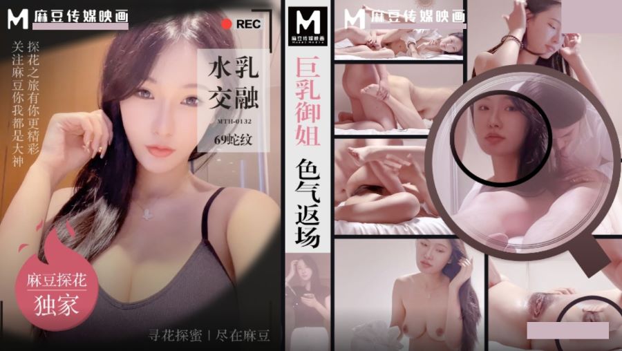 MTH-0132 – 巨乳禦姐色氣返場 水乳交融69舌吻-av8d