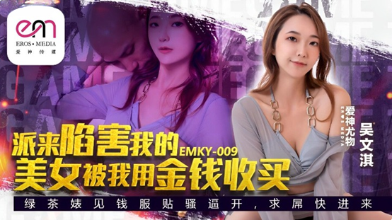 國產AV 愛神傳媒 EMKY009 派來陷害我的美女 被我用金錢收買 吳文淇-av8d