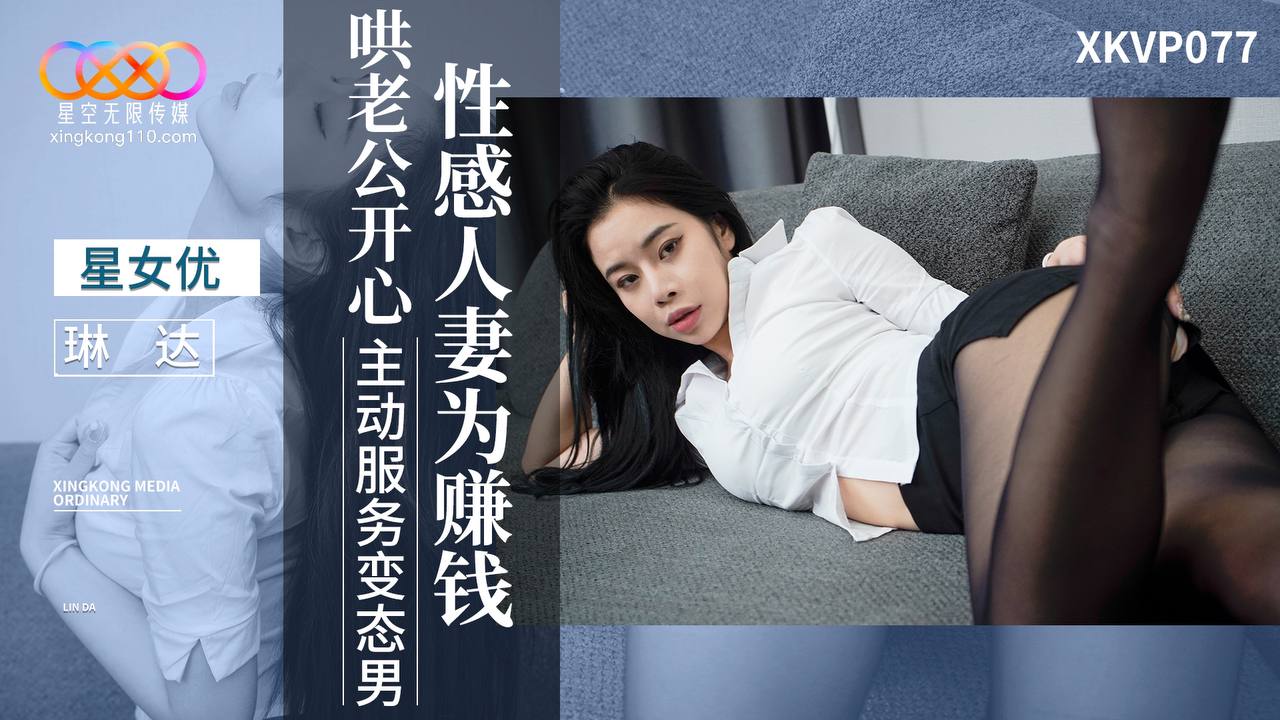 國產AV 星空無限傳媒 XKVP077 性感人妻 為賺錢哄老公開心 琳達-av8d