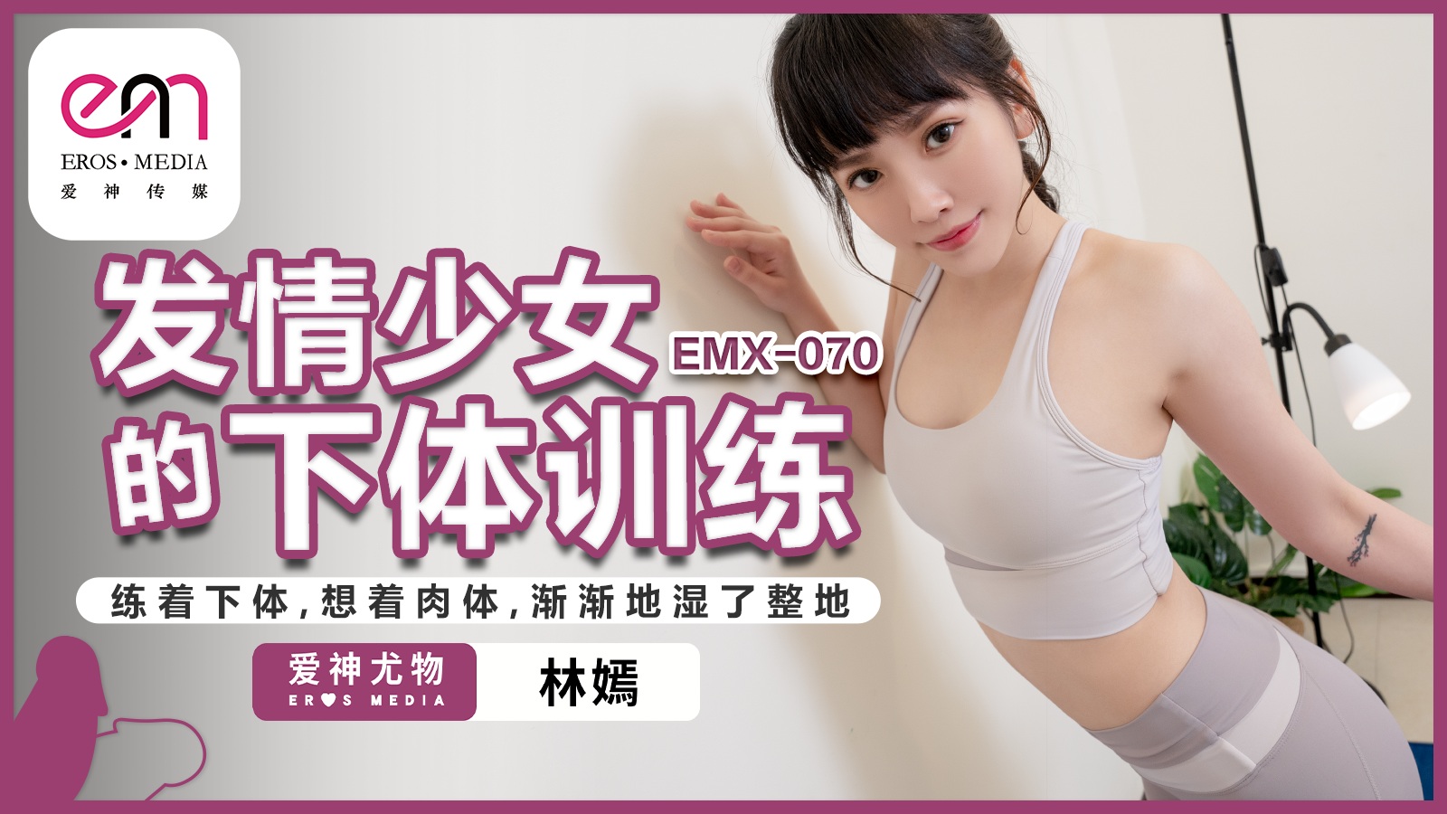 EMX-070 發情少女的下體訓練 練著下體 想著肉體 漸漸的濕了整地 林嫣日-av8d