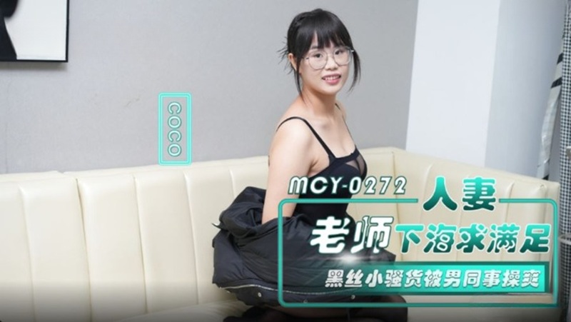 MCY-0272 人妻老師下海求滿足 黑絲小騷貨被男同事操爽 CoCo-av8d