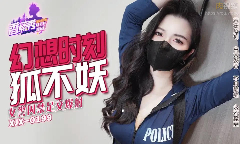 XJX235 女警囚禁足交爆射 狐不妖-av8d