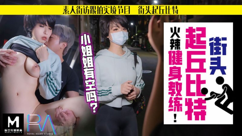 HJ-060 街頭起丘比特 素人解放跟拍火辣健身教練 小姐姐有空嗎 孟菲菲-av8d