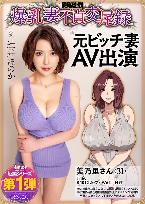 HNTRS-001 巨乳人妻不忠性交紀錄前賤人妻AV出鏡真人版辻井穗香 – 辻井穗乃果-av8d