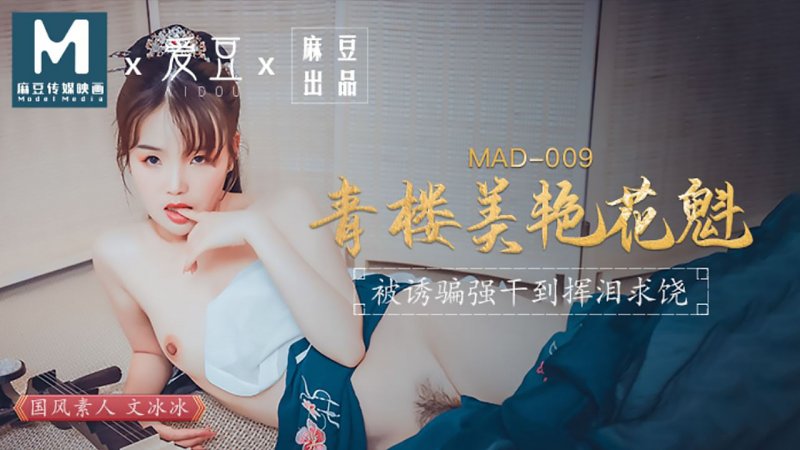 MAD-009 青樓美艷花魁 被誘騙強姦揮淚求饒 文冰冰-av8d