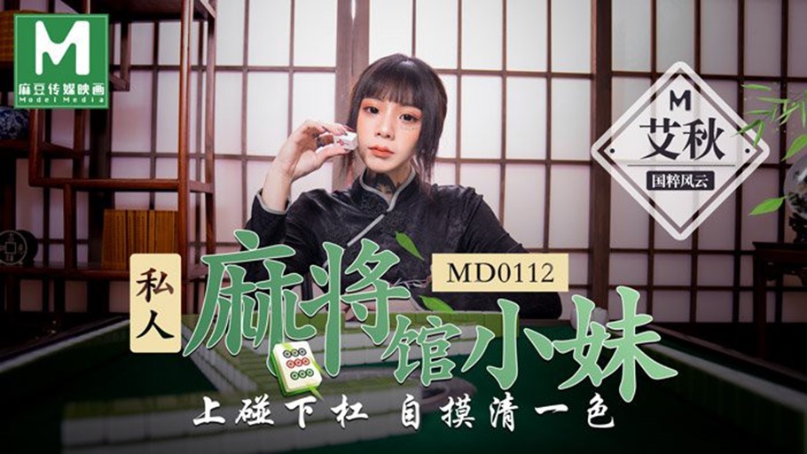 MD-0112 私人麻將館的打工小妹上碰下槓自摸清一色 艾秋-av8d