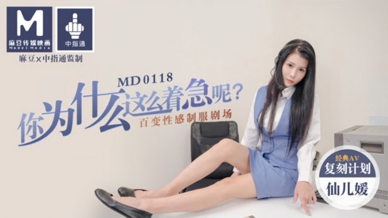 MD-0118 你為什麼這麼著急呢 百變性感制服劇場 經典AV復刻計劃 仙兒嬡-av8d