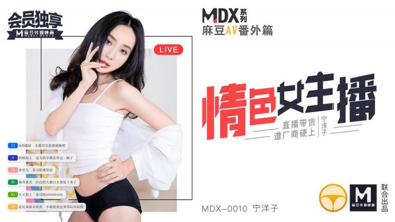 MDX-0010 情色女主播 直播帶貨遭廠商硬上 寧洋子-av8d