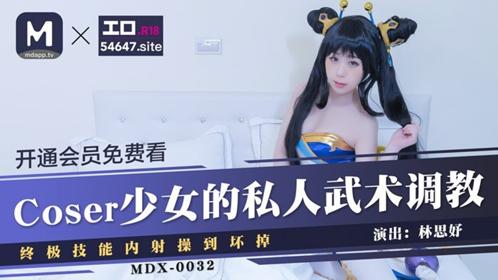 MDX-0032 COSER少女的私人武術調教 終極技能內射操到壞掉 林思妤-av8d