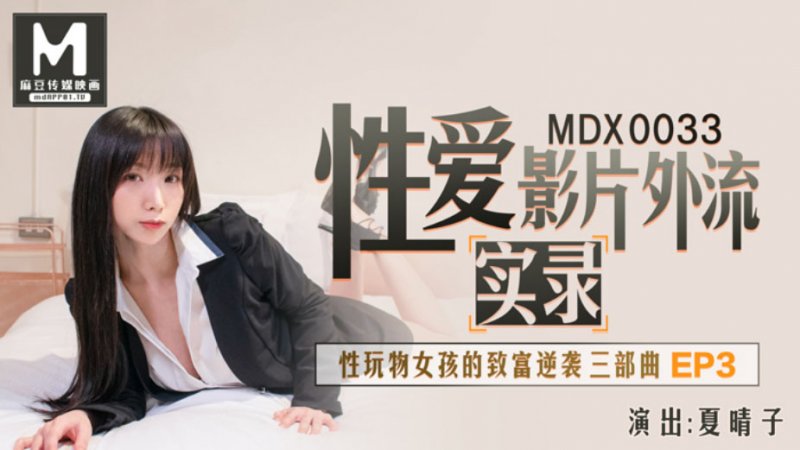 MDX-0033 性愛影片外流實錄 性玩物女孩的致富逆襲 EP3 夏晴子-av8d