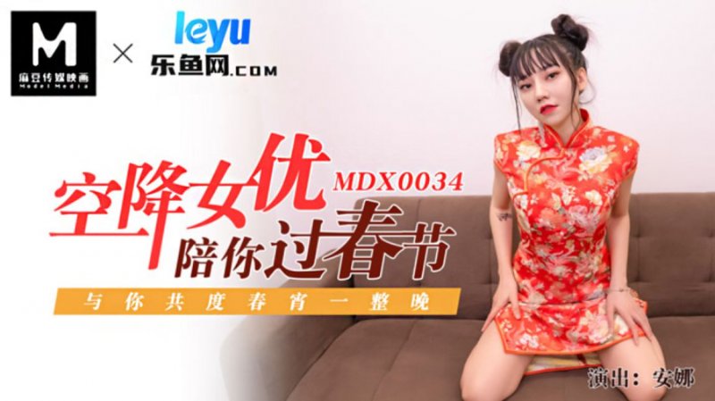 MDX-0034 空降女優陪你激情過春節 性感旗袍女神 安娜-av8d