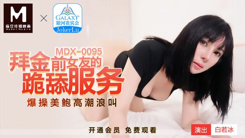 MDX-0095 拜金前女友的跪舔服務 爆操美鮑高潮浪叫 白若冰-av8d