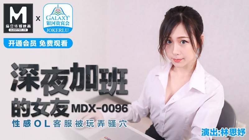 MDX-0096 深夜加班的女友 性感OL客服被玩弄騷穴 林思妤-av8d