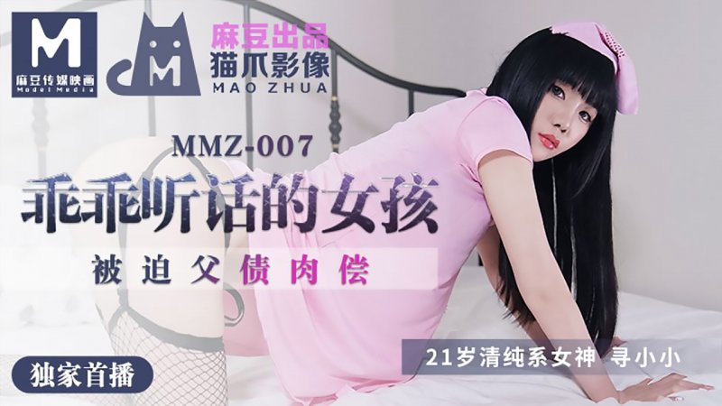 MMZ-007 做個乖乖聽話的小女孩 被迫父債肉償 尋小小-av8d