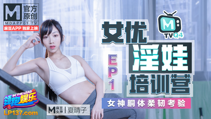 MTVQ4-EP1 夏晴子 女優淫娃培訓營 EP1 女神酮體柔韌考驗-av8d