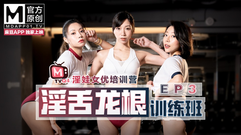 MTVQ4-EP3 蜜蘇 鍾麗琪 夏晴子 女優淫娃培訓營 EP3 淫舌龍根訓練班-av8d