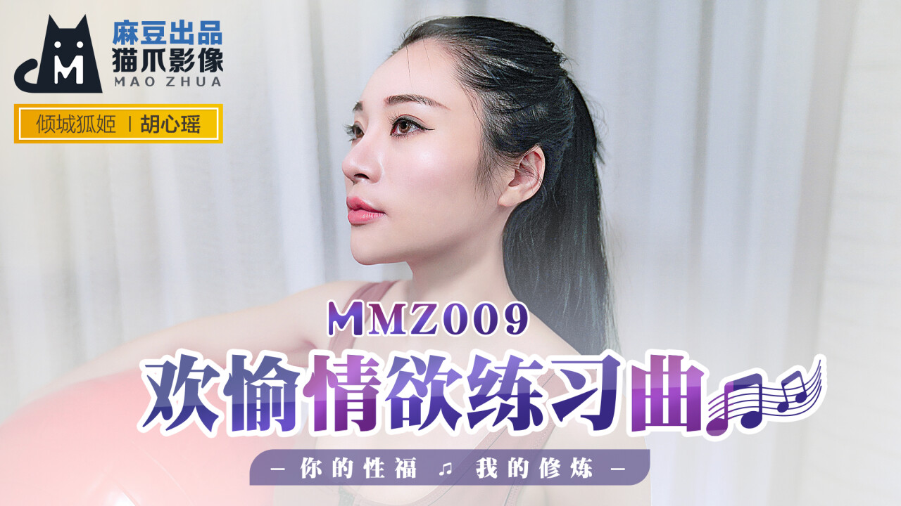 MMZ-009 歡愉情慾練習曲 你的性福我的修煉 胡心瑤-av8d