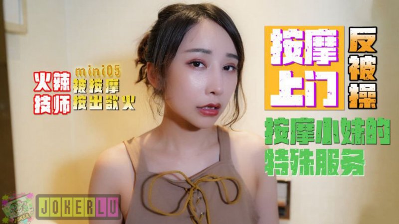 Mini05 火辣技師按摩上門反被操 按摩小妹的特殊服務-av8d