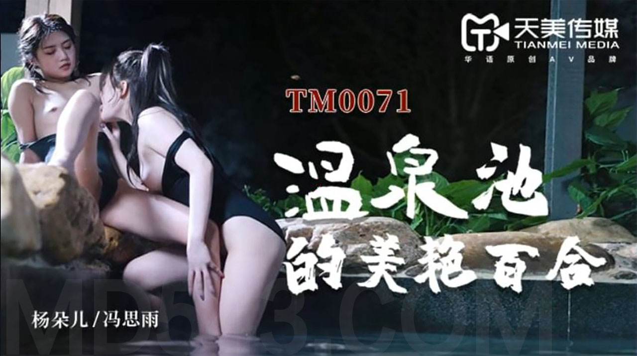 TM0071 溫泉池的美艷百合-av8d