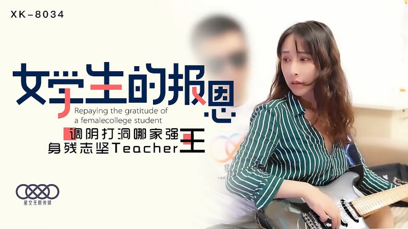 XK8034 學生的報恩 調陰打洞哪家強,身殘誌堅Teacher王 千凌-av8d