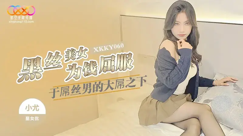 XKKY060 黑絲美女為錢屈服於屌絲男的大屌 小尤-av8d