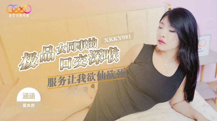 XKKY081 極品女同事的口交深喉服務讓我欲仙欲死 涵涵-av8d