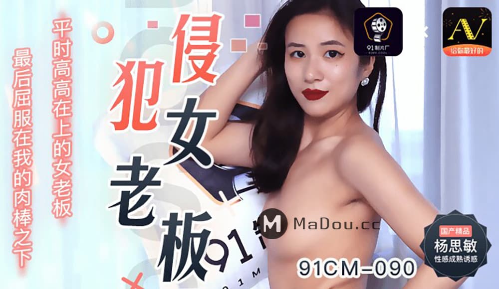 91CM-090 侵犯女老闆-av8d