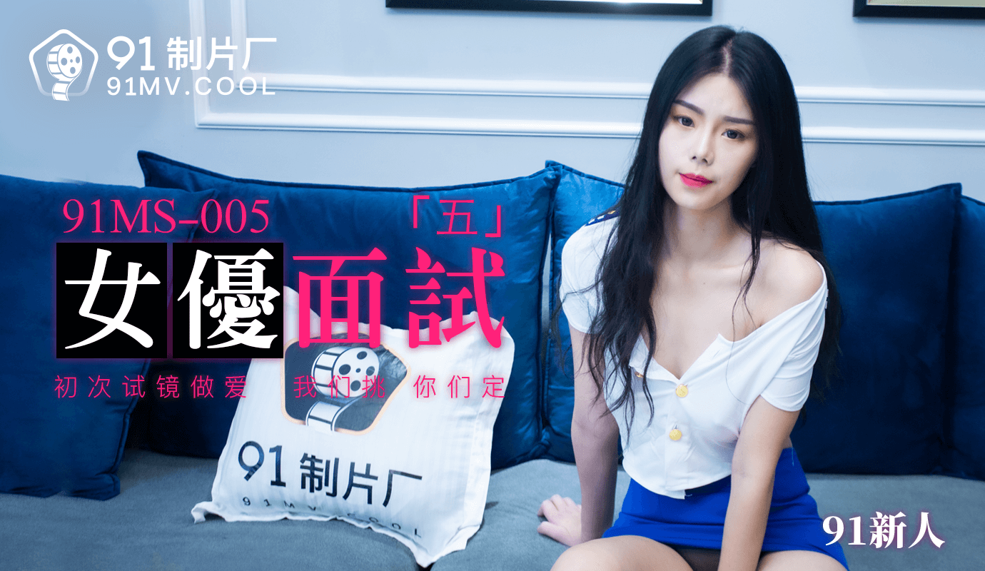 91MS-005 91新人 女優面試五 初次試鏡做愛-av8d