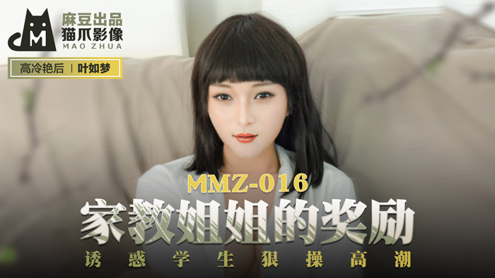 MMZ-016 葉如夢 家教姐姐的獎勵 誘惑學生狠操高潮-av8d