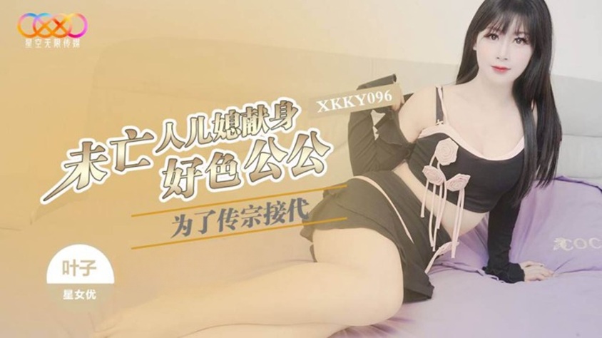 XKKY096 為了傳宗接代未亡人兒媳獻身好色公公 葉子-av8d